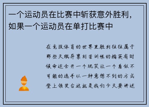 一个运动员在比赛中斩获意外胜利，如果一个运动员在单打比赛中