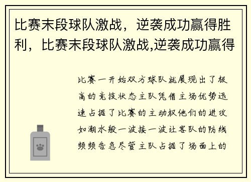 比赛末段球队激战，逆袭成功赢得胜利，比赛末段球队激战,逆袭成功赢得胜利的句子
