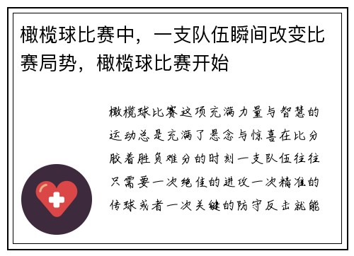 橄榄球比赛中，一支队伍瞬间改变比赛局势，橄榄球比赛开始