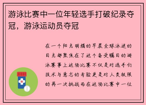 游泳比赛中一位年轻选手打破纪录夺冠，游泳运动员夺冠