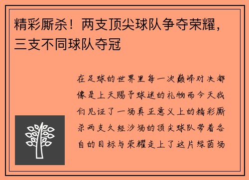 精彩厮杀！两支顶尖球队争夺荣耀，三支不同球队夺冠