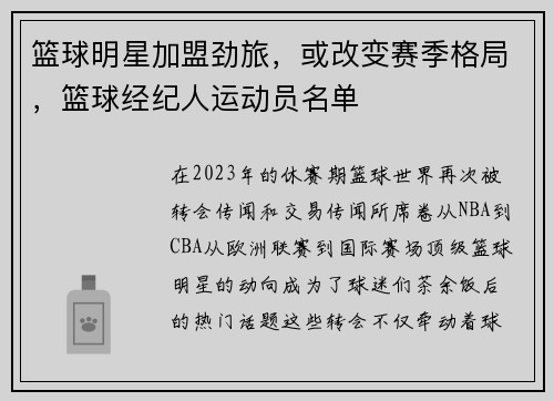 篮球明星加盟劲旅，或改变赛季格局，篮球经纪人运动员名单