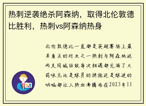 热刺逆袭绝杀阿森纳，取得北伦敦德比胜利，热刺vs阿森纳热身