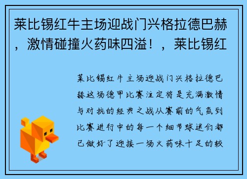 莱比锡红牛主场迎战门兴格拉德巴赫，激情碰撞火药味四溢！，莱比锡红牛转会或引进人员怎么样