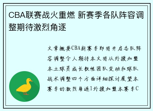 CBA联赛战火重燃 新赛季各队阵容调整期待激烈角逐