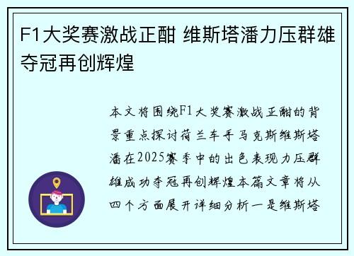 F1大奖赛激战正酣 维斯塔潘力压群雄夺冠再创辉煌