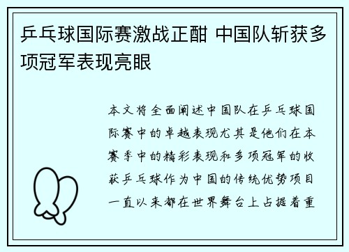 乒乓球国际赛激战正酣 中国队斩获多项冠军表现亮眼