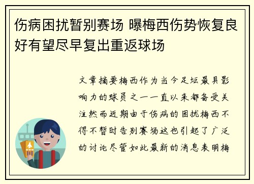 伤病困扰暂别赛场 曝梅西伤势恢复良好有望尽早复出重返球场