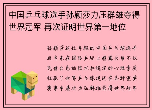 中国乒乓球选手孙颖莎力压群雄夺得世界冠军 再次证明世界第一地位