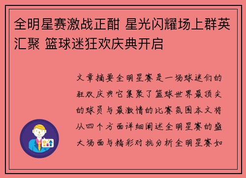 全明星赛激战正酣 星光闪耀场上群英汇聚 篮球迷狂欢庆典开启