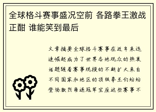 全球格斗赛事盛况空前 各路拳王激战正酣 谁能笑到最后