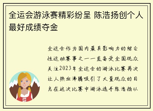 全运会游泳赛精彩纷呈 陈浩扬创个人最好成绩夺金