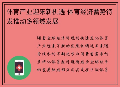 体育产业迎来新机遇 体育经济蓄势待发推动多领域发展