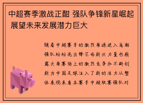 中超赛季激战正酣 强队争锋新星崛起 展望未来发展潜力巨大