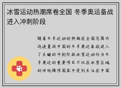 冰雪运动热潮席卷全国 冬季奥运备战进入冲刺阶段