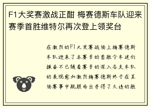 F1大奖赛激战正酣 梅赛德斯车队迎来赛季首胜维特尔再次登上领奖台