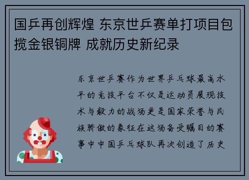 国乒再创辉煌 东京世乒赛单打项目包揽金银铜牌 成就历史新纪录