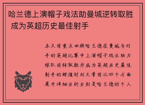 哈兰德上演帽子戏法助曼城逆转取胜 成为英超历史最佳射手