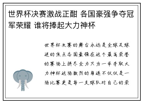 世界杯决赛激战正酣 各国豪强争夺冠军荣耀 谁将捧起大力神杯