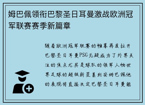 姆巴佩领衔巴黎圣日耳曼激战欧洲冠军联赛赛季新篇章