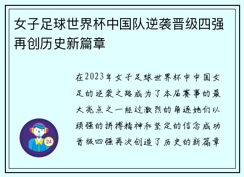 女子足球世界杯中国队逆袭晋级四强再创历史新篇章