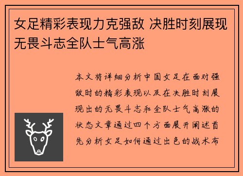 女足精彩表现力克强敌 决胜时刻展现无畏斗志全队士气高涨