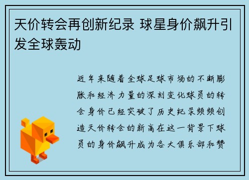 天价转会再创新纪录 球星身价飙升引发全球轰动