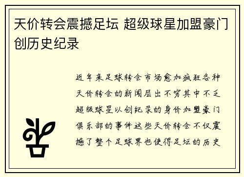 天价转会震撼足坛 超级球星加盟豪门创历史纪录