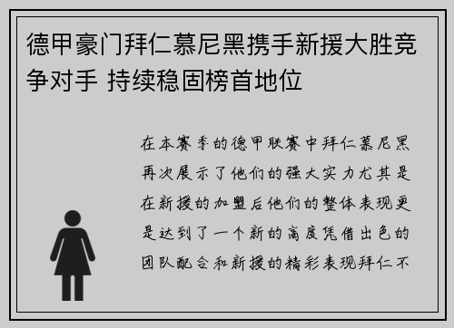德甲豪门拜仁慕尼黑携手新援大胜竞争对手 持续稳固榜首地位