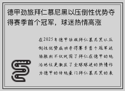 德甲劲旅拜仁慕尼黑以压倒性优势夺得赛季首个冠军，球迷热情高涨