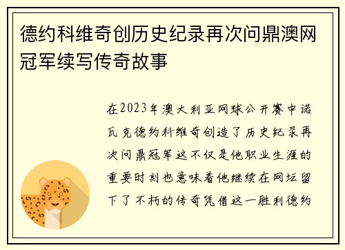 德约科维奇创历史纪录再次问鼎澳网冠军续写传奇故事