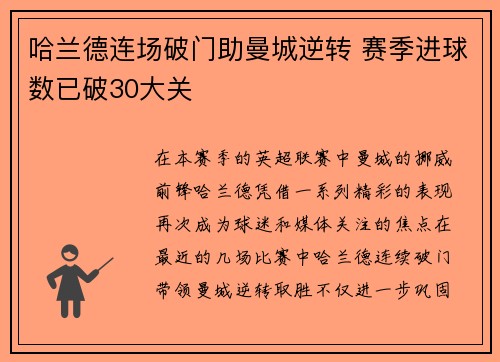 哈兰德连场破门助曼城逆转 赛季进球数已破30大关
