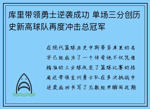 库里带领勇士逆袭成功 单场三分创历史新高球队再度冲击总冠军