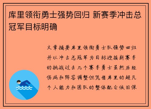 库里领衔勇士强势回归 新赛季冲击总冠军目标明确