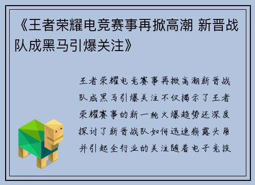 《王者荣耀电竞赛事再掀高潮 新晋战队成黑马引爆关注》