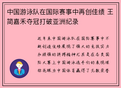 中国游泳队在国际赛事中再创佳绩 王简嘉禾夺冠打破亚洲纪录