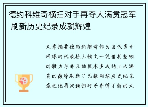 德约科维奇横扫对手再夺大满贯冠军 刷新历史纪录成就辉煌