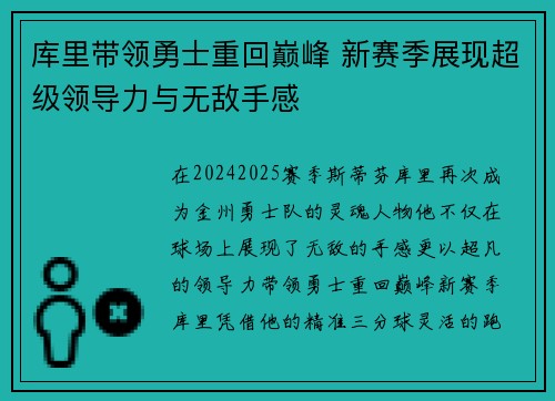库里带领勇士重回巅峰 新赛季展现超级领导力与无敌手感