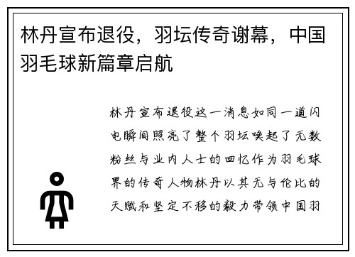 林丹宣布退役，羽坛传奇谢幕，中国羽毛球新篇章启航