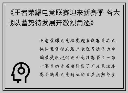 《王者荣耀电竞联赛迎来新赛季 各大战队蓄势待发展开激烈角逐》