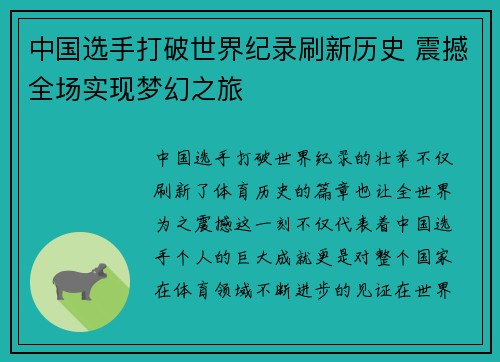 中国选手打破世界纪录刷新历史 震撼全场实现梦幻之旅