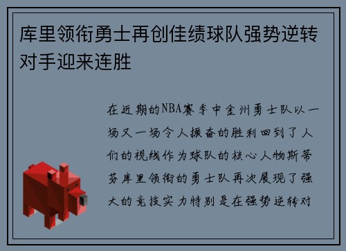 库里领衔勇士再创佳绩球队强势逆转对手迎来连胜