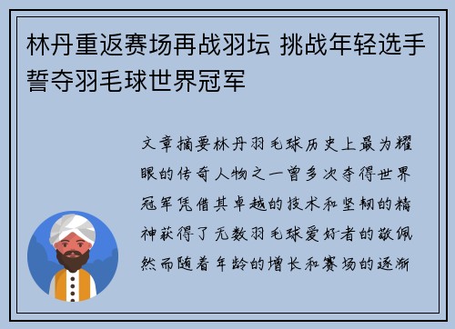 林丹重返赛场再战羽坛 挑战年轻选手誓夺羽毛球世界冠军