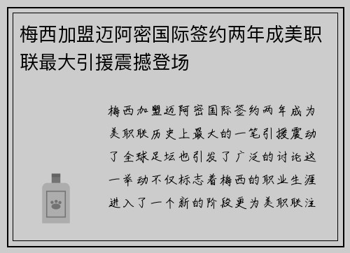 梅西加盟迈阿密国际签约两年成美职联最大引援震撼登场