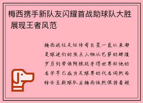 梅西携手新队友闪耀首战助球队大胜 展现王者风范