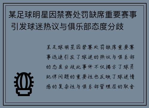 某足球明星因禁赛处罚缺席重要赛事 引发球迷热议与俱乐部态度分歧