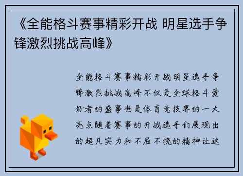 《全能格斗赛事精彩开战 明星选手争锋激烈挑战高峰》