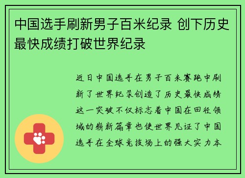中国选手刷新男子百米纪录 创下历史最快成绩打破世界纪录
