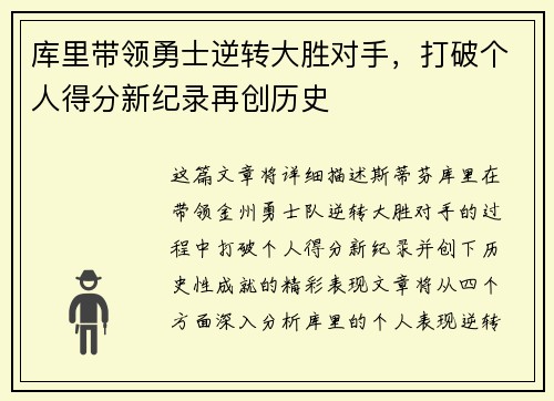 库里带领勇士逆转大胜对手，打破个人得分新纪录再创历史