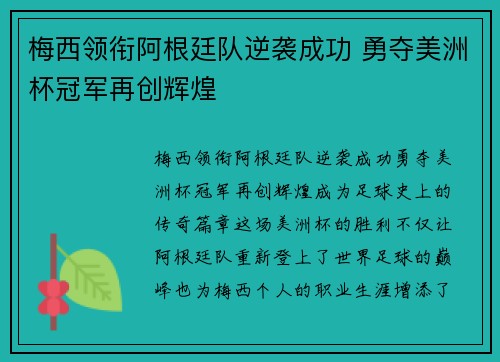 梅西领衔阿根廷队逆袭成功 勇夺美洲杯冠军再创辉煌
